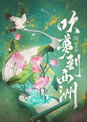《吹夢到西洲》
