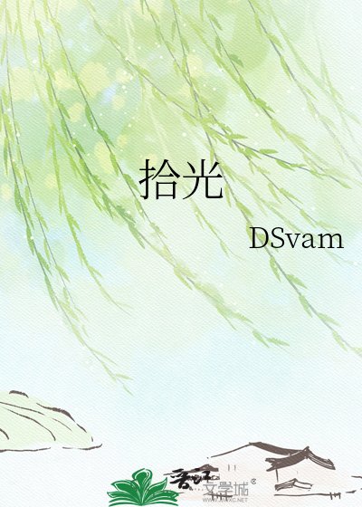 《拾光》
