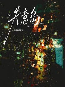 《失意島》