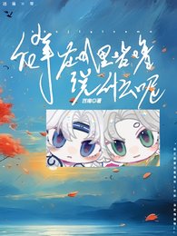 《後輩在嘰裡咕嚕說什麼呢》