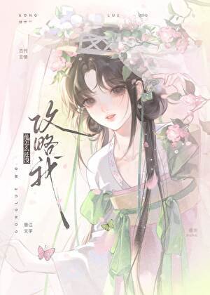 《他怎么还没攻略我》