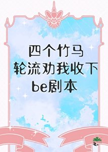 《四個竹馬輪流勸我收下be劇本》