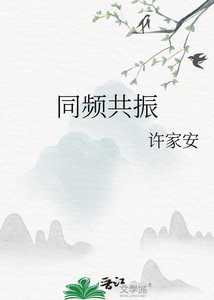 《同頻共振》