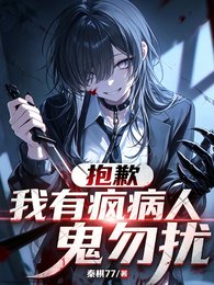 《驚悚遊戲:我穿越到了童話世界?/抱歉,我有瘋病,詭異勿擾》