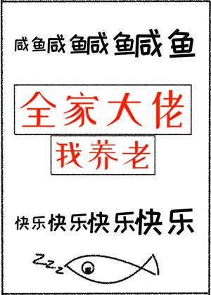 《全家大佬我養老》