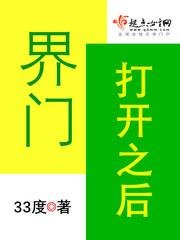 《界門開啟之後》