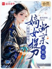 《敢逼我替嫁?嫡女提刀斷親虐極品》