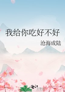 《我給你吃好不好》