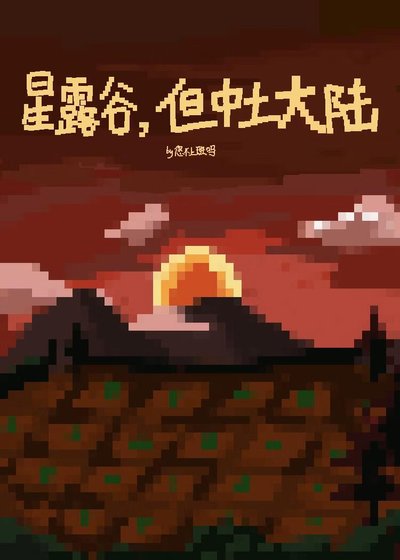 《星露谷,但中土大陸》