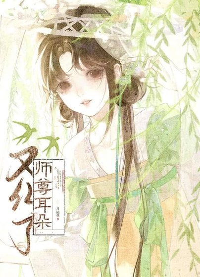 《師尊耳朵又紅了》