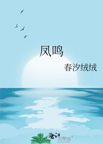 《鳳鳴》