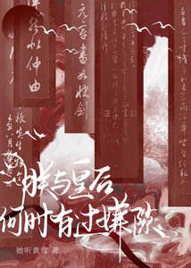 《朕與皇后何時有過嫌隙》