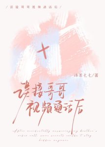 《誤接哥哥視訊通話後》