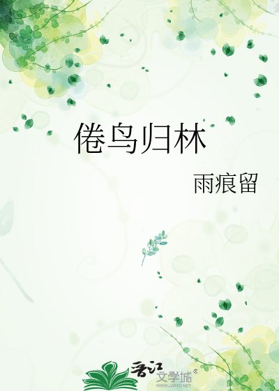 《倦鳥歸林》