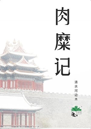 《肉糜記》