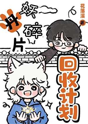 《妖丹碎片回收計劃》