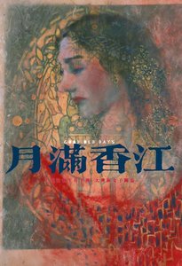 《月滿香江》