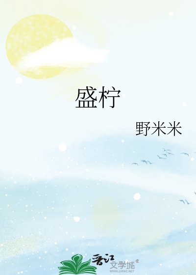《盛檸》