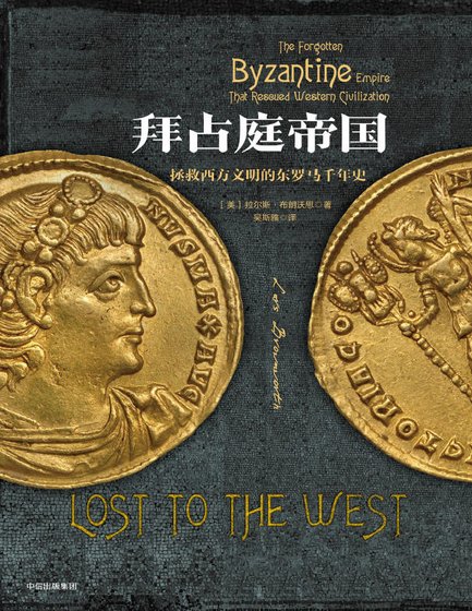 《拜占庭帝國:拯救西方文明的東羅馬千年史(出版書)》