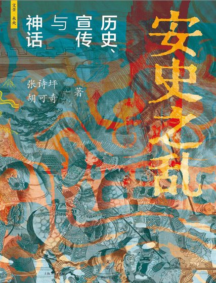 《安史之亂:歷史、宣傳與神話(出版書)》
