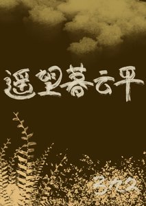 《遙望暮雲平》