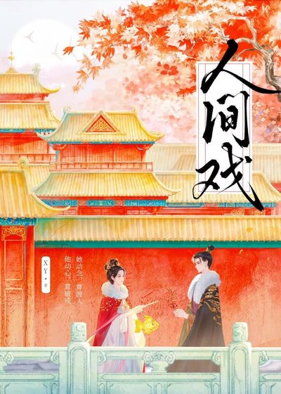 《從復仇開始的一齣好戲》