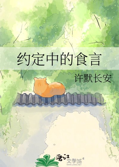 《約定中的食言》