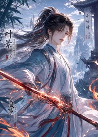 《誅仙同人》