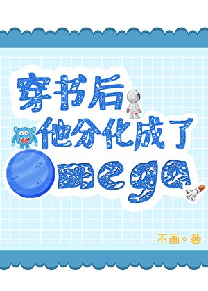 《穿書後,他分化成了Omega》