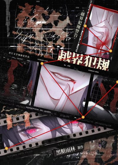 《越界犯規警告》