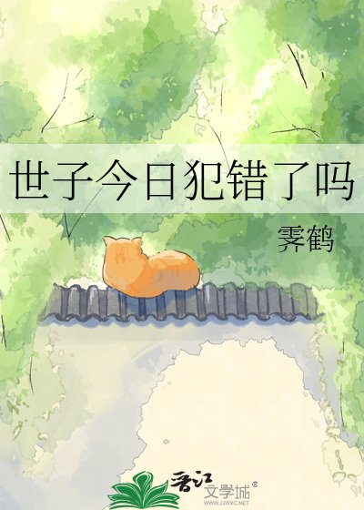 《世子今日犯錯了嗎》