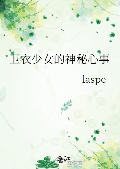 《衛衣少女的神秘心事》