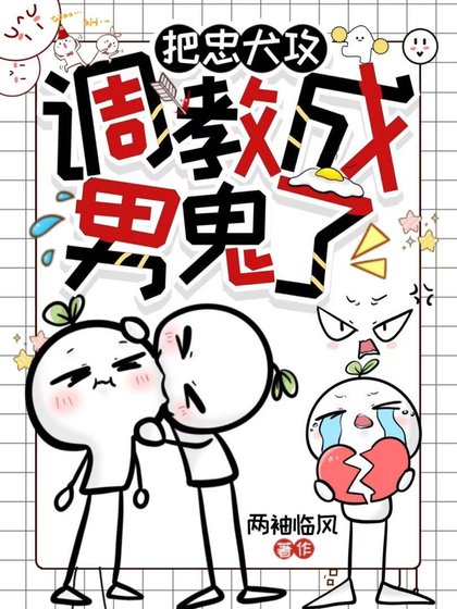 《把忠犬攻調教成男鬼了》