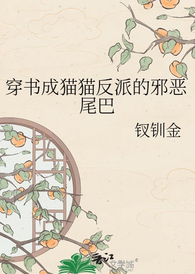 《穿書成貓貓反派的邪惡尾巴》