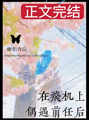 《在飛機上偶遇前任後》