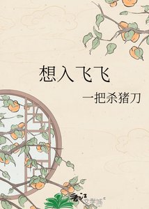 《想入飛飛》