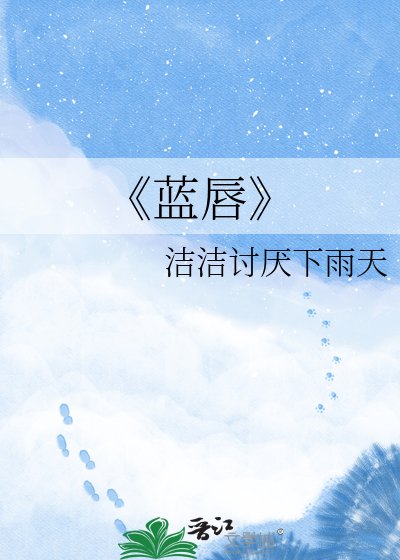 《藍唇》