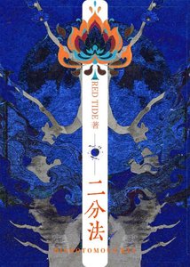 《二分法》