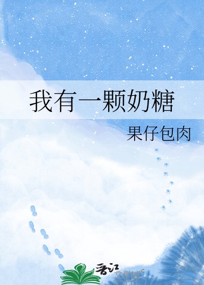 《我有一顆奶糖》
