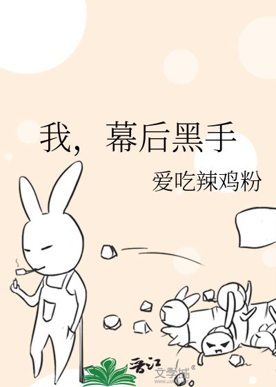 《我,幕後黑手》