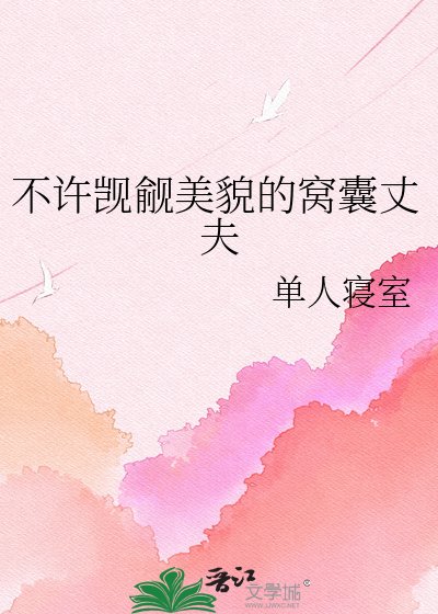 《不許覬覦美貌的窩囊丈夫》