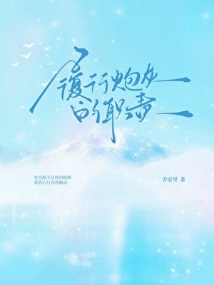《履行炮灰的職責》