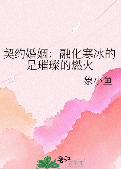 《契約婚姻:融化寒冰的是璀璨的燃火》