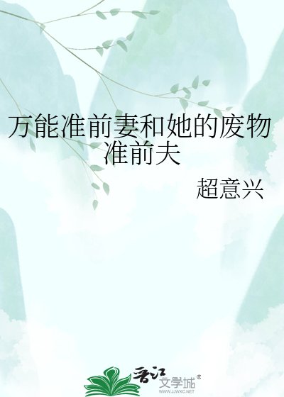 《万能准前妻和她的废物准前夫》