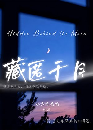 《藏匿於月》