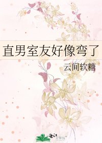《直男室友好像彎了》