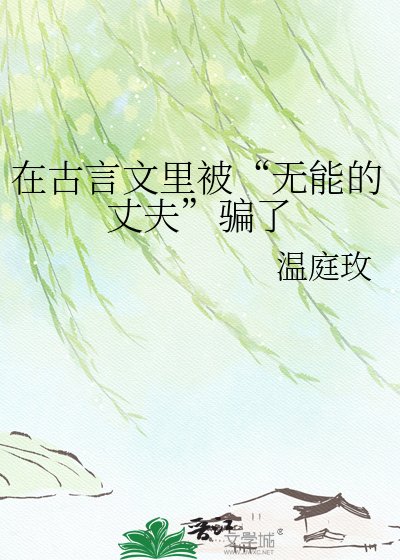 《在古言文裡被“無能的丈夫”騙了》