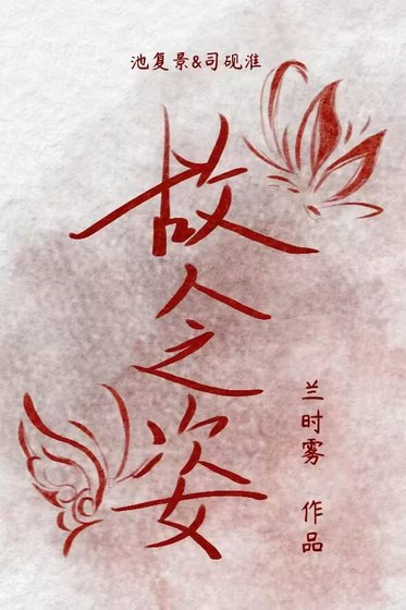 故人之姿