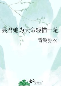 《縣君她為天命輕描一筆》