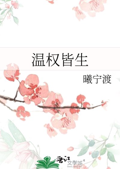 《溫權皆生》